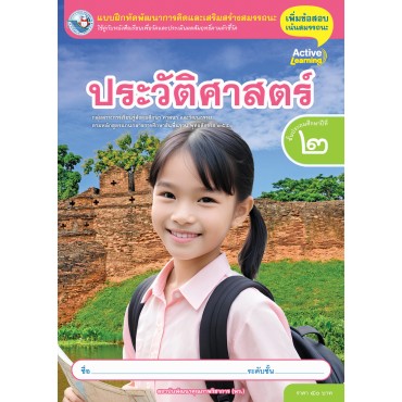 แบบฝึกหัดพัฒนาการคิดฯ ประวัติศาสตร์ ชั้นประถมศึกษาปีที่ 2